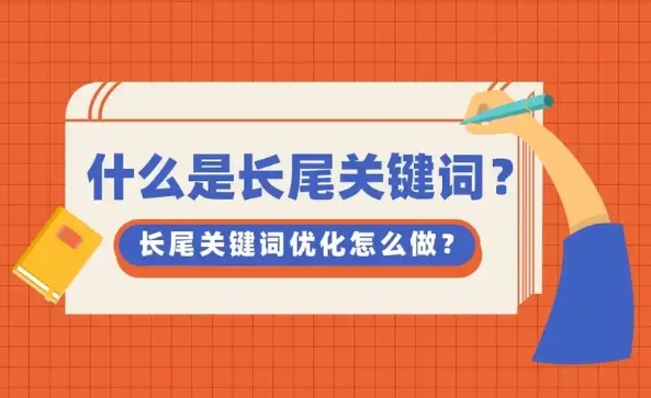 什么是长尾关键词？它有什么特点？