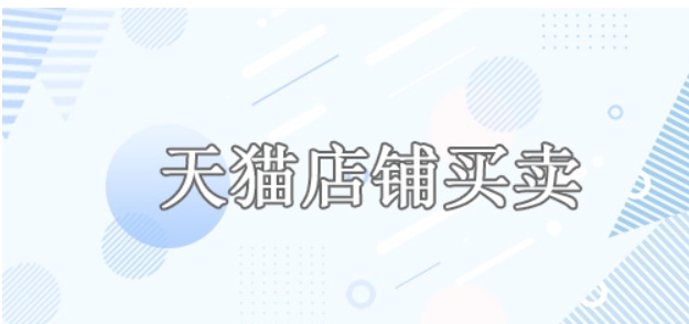 2024天猫店交易网站有哪些？哪个比较靠谱？