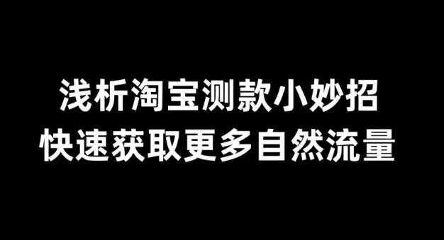 淘宝自然流量获取方法是什么?免费流量怎么做?