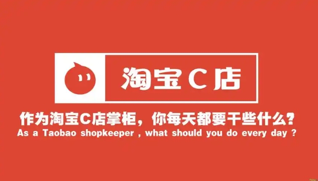 淘宝c店是什么意思?它和b店有啥区别?