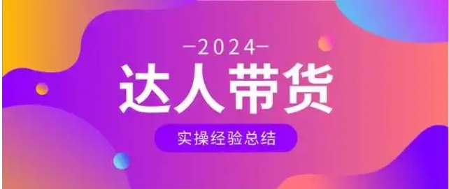 淘宝达人带货怎么申请入驻?开通步骤有哪些?
