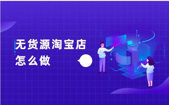 哪些平台可以免费开网店?无货源新手怎么做的?