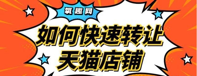 店铺转让一般在哪个平台上发布？哪个转让速度最快？