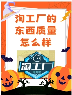 淘工厂的东西质量怎么样？为啥没有差评？