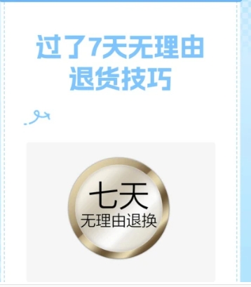 超过7天无理由退货还能退么？被拒怎么解决？