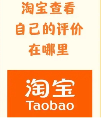 淘宝怎么查看自己的评价内容?入口在哪?