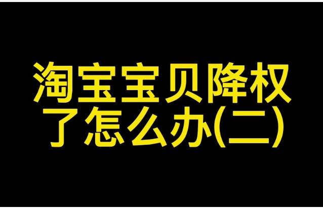 淘宝降权是什么意思?多久能恢复?