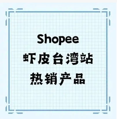 shopee台湾站卖什么比较好？哪些类目好做？
