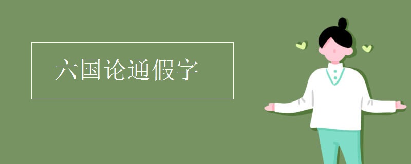 六国论通假字
