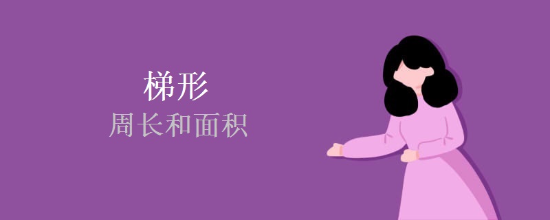 梯形的周长和面积 梯形的周长和面积