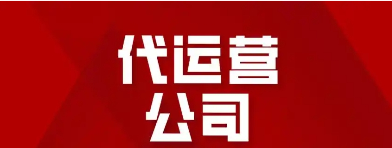 一般代运营公司的费用有哪些？怎么计算的？