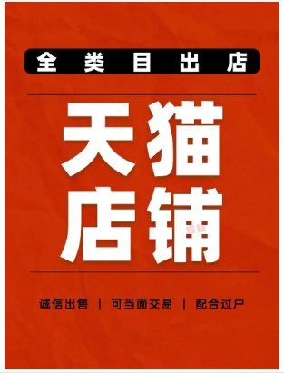 天猫买卖店铺？注意事项有哪些？