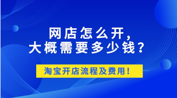 2024开淘宝店铺流程以及费用明细有哪些？需要注意些什么？