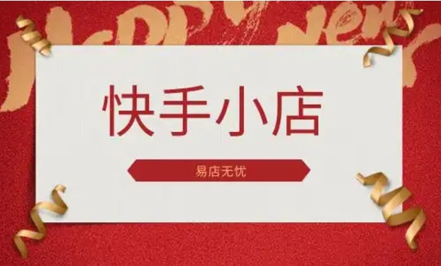 快手小店怎么推广商品赚佣金?如何开通好物联盟?