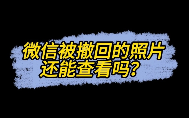 微信撤回的图片还能看到吗？苹果手机怎么看别人撤回的图？