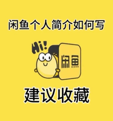 闲鱼卖家吸引人的个人简介怎么写?卖货有什么技巧?