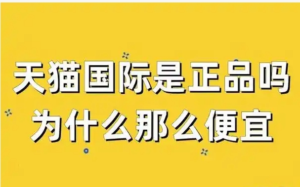 天猫国际自营是正品吗?为啥感觉很便宜?
