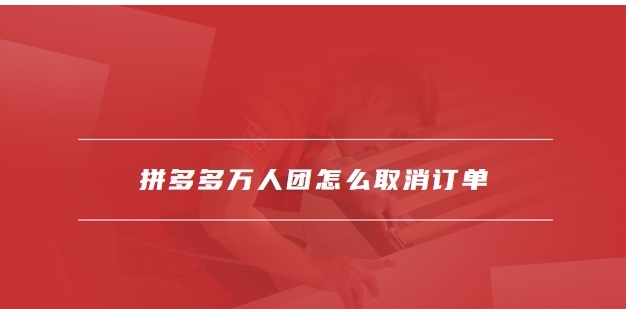 万人团怎样才算拼单成功?没人拼怎么办?