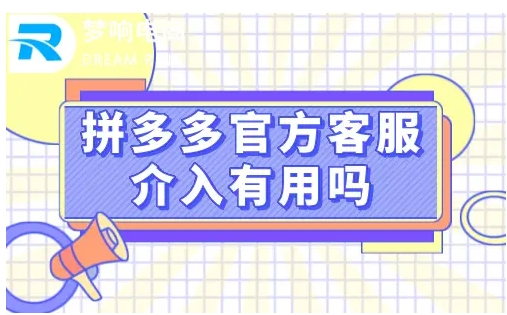 拼多多人工客服怎么联系?
