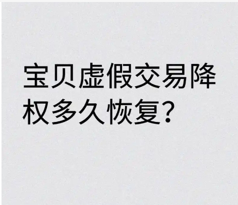 2024虚假交易降权恢复方法有哪些?多久可以消除?