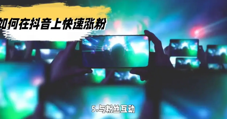 抖音没流量还要坚持发作品吗?如何快速涨粉到1000?