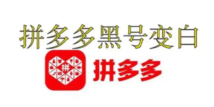 从哪看出拼多多是黑号还是白号?几天能恢复正常?