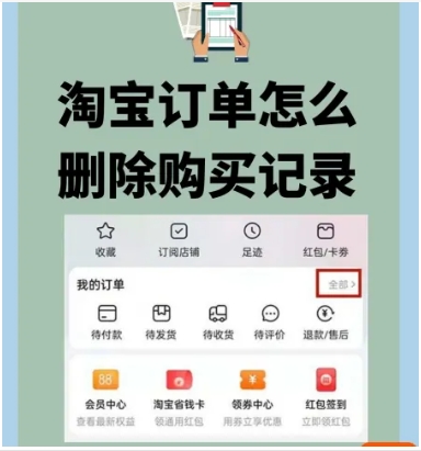 淘宝购买记录怎么永久删除?怎么弄的?