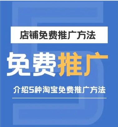 淘宝的17种免费推广方法