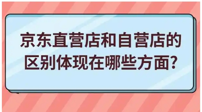 自营和直营有什么区别？哪个靠谱？