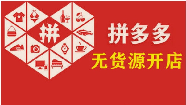 拼多多货源供应商怎么找？平台有哪些？