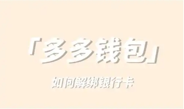 多多钱包安全可靠吗?不小心实名认证了怎么解绑?