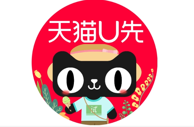 天猫u先是什么意思?东西是正品吗?