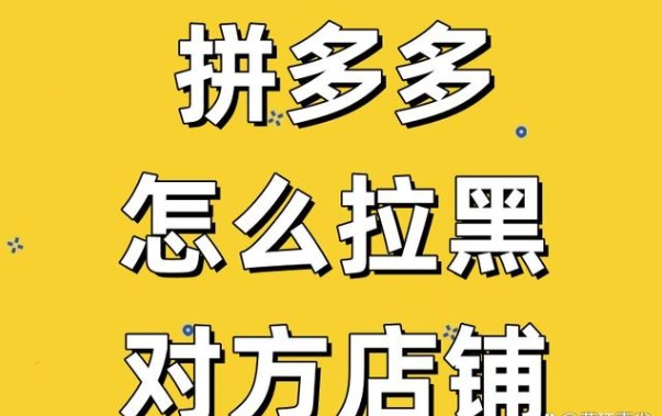 拼多多拉黑店家步骤是什么？对商家会造成哪些影响？