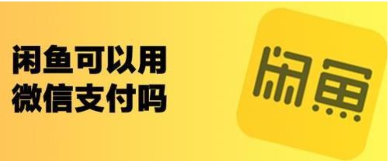闲鱼能用信用卡吗?付款安全吗?