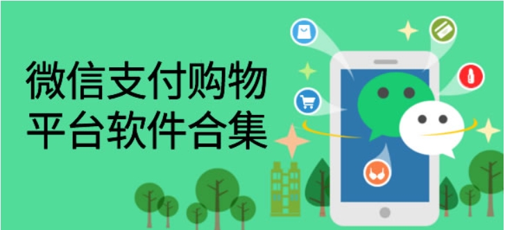 支持微信支付的购物软件有哪些?