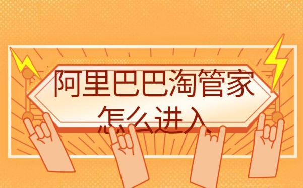淘管家入口在哪?一键铺货怎么操作?