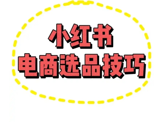 小红书上的衣服怎么买博主同款?选品技巧是什么?