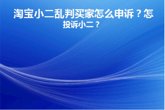 怎样举报淘宝小二处理不公平？12315介入马上处理？