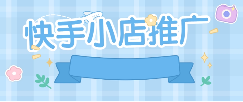 快手小店怎么推广商品赚佣金?收入怎么提现?