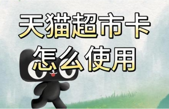 天猫超市卡怎么用使用?