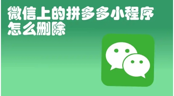 怎样彻底卸载拼多多小程序?如何解除绑定?