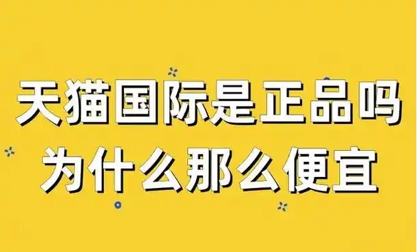 天猫国际自营是不是正品?怎么辨别真伪?