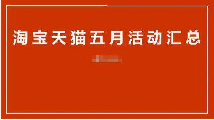 2025淘宝五一有活动吗?什么时候最优惠?