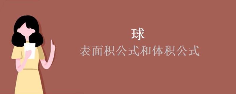 球的表面积公式和体积公式