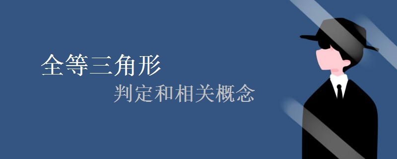 全等三角形的判定和相关概念