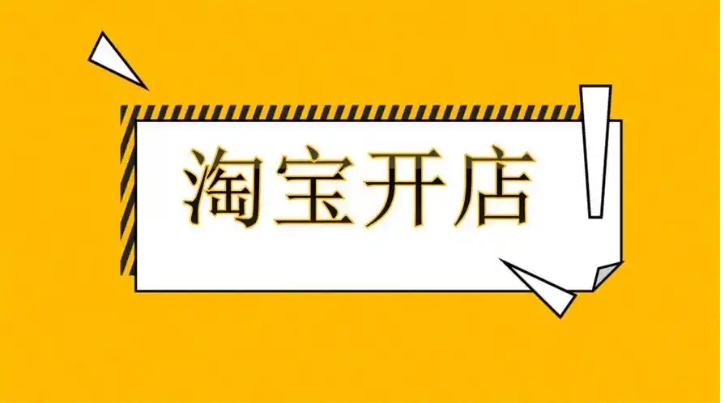 2025淘宝一个身份证可以开几个店铺?有什么方法?