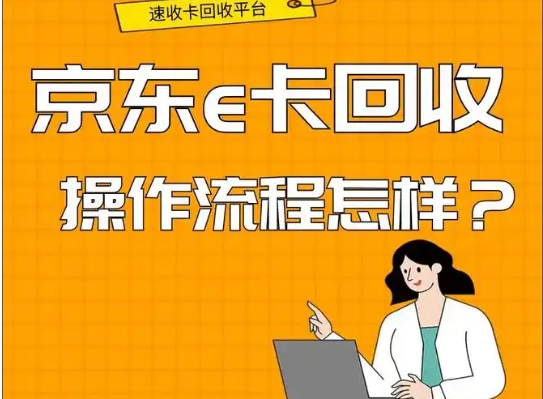 京东e卡可以买什么东西?怎么回收最划算?