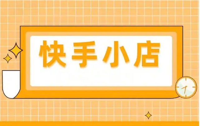 投诉快手小店最狠的方法是什么?操作步骤有哪些?