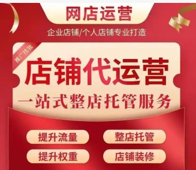 淘宝店代运营一般多少钱一个月?多久能出效果?