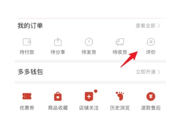 拼多多怎么修改评价和追评?具体如何操作?